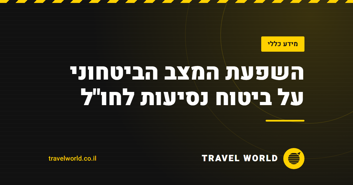 השפעת המצב הביטחוני על ביטוח נסיעות לחו"ל | Travel World