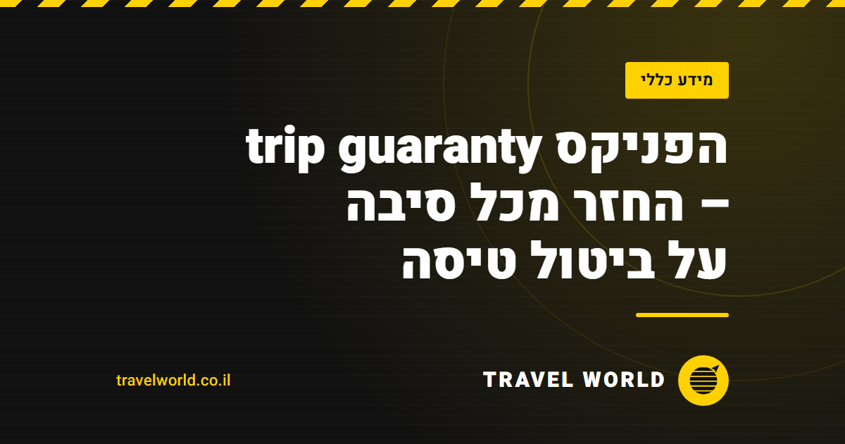 הפניקס trip guaranty – החזר מכל סיבה על ביטול טיסה | Travel World