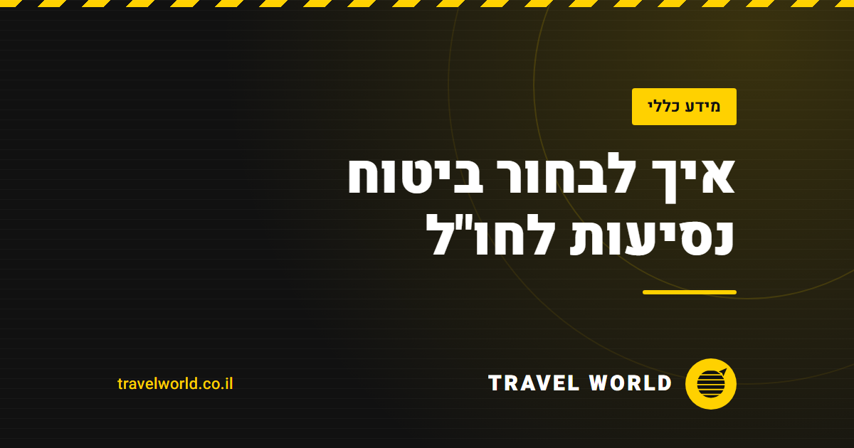 איך לבחור ביטוח נסיעות לחו"ל | Travel World