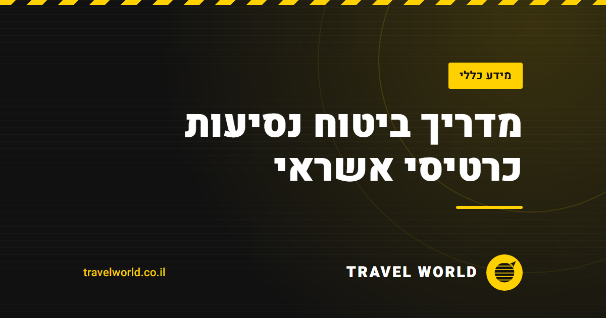 מדריך ביטוח נסיעות כרטיסי אשראי | Travel World