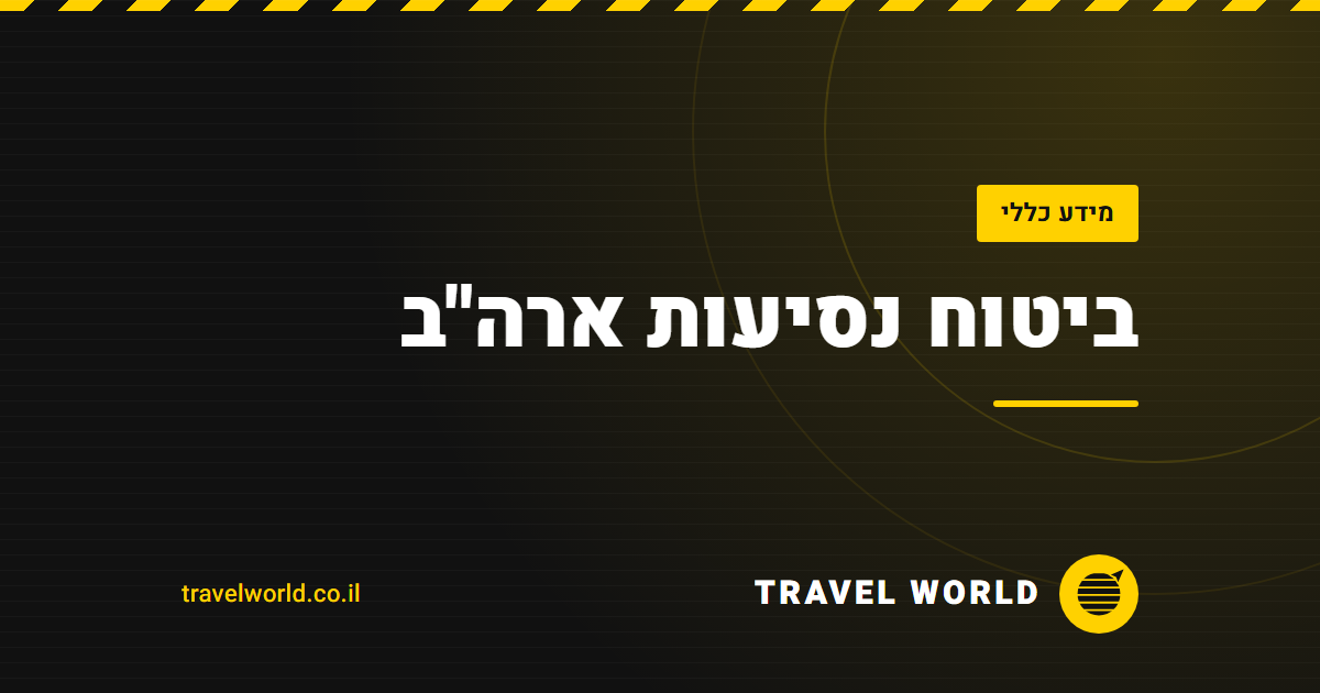 ביטוח נסיעות ארה"ב | Travel World