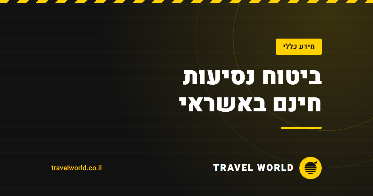 ביטוח נסיעות חינם באשראי | Travel World