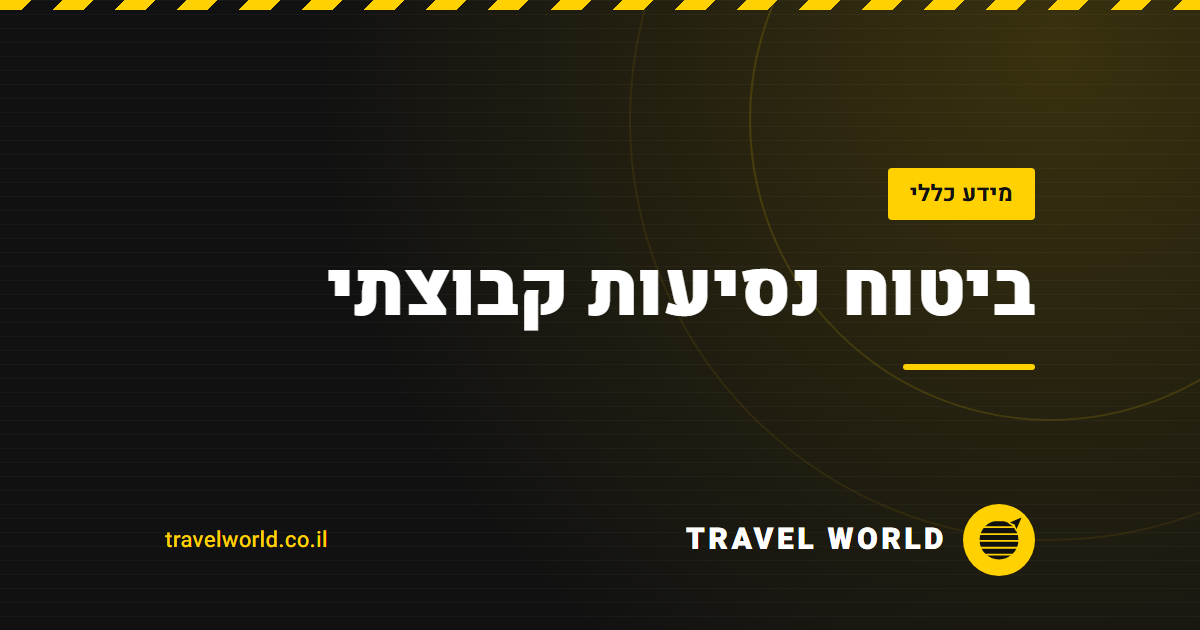 ביטוח נסיעות קבוצתי | Travel World