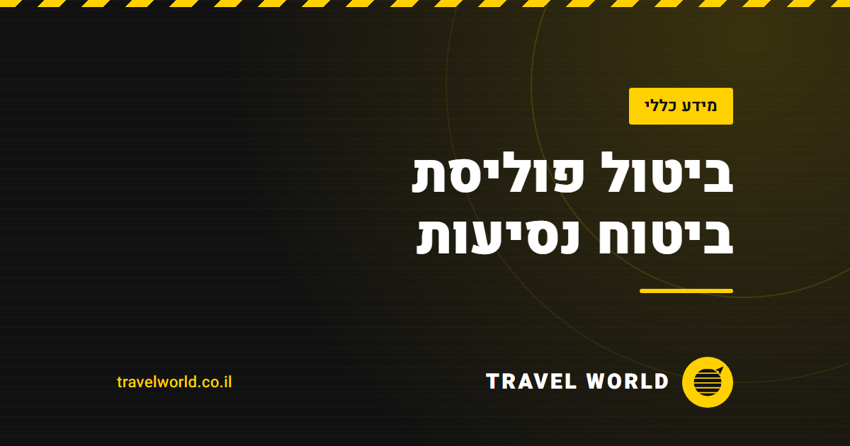 ביטול פוליסת ביטוח נסיעות | Travel World