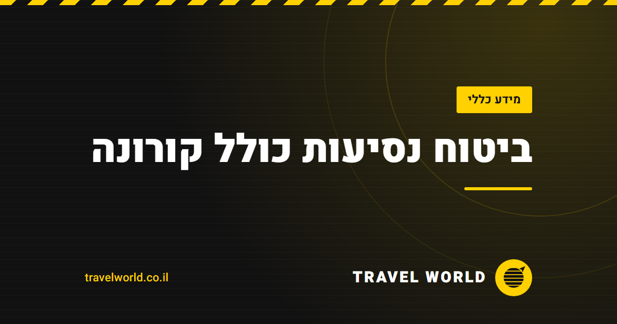 ביטוח נסיעות כולל קורונה | Travel World
