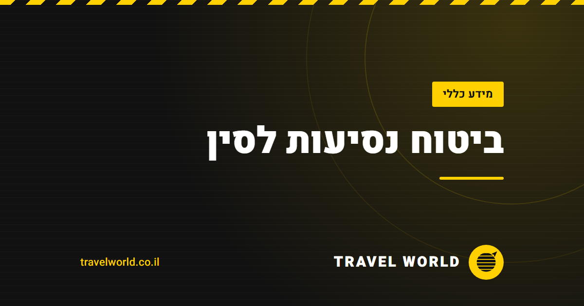 ביטוח נסיעות לסין | Travel World