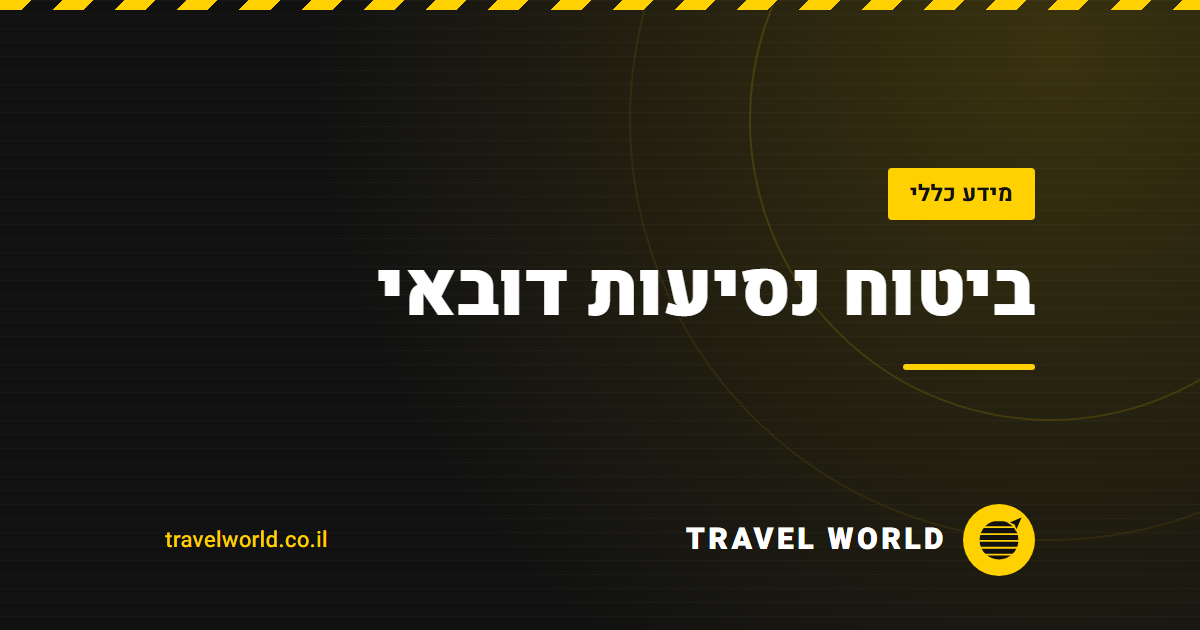 ביטוח נסיעות דובאי | Travel World