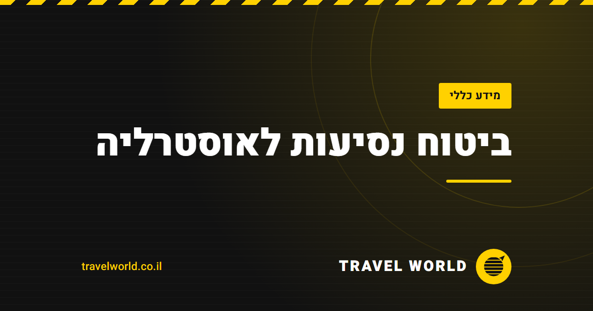ביטוח נסיעות לאוסטרליה | Travel World