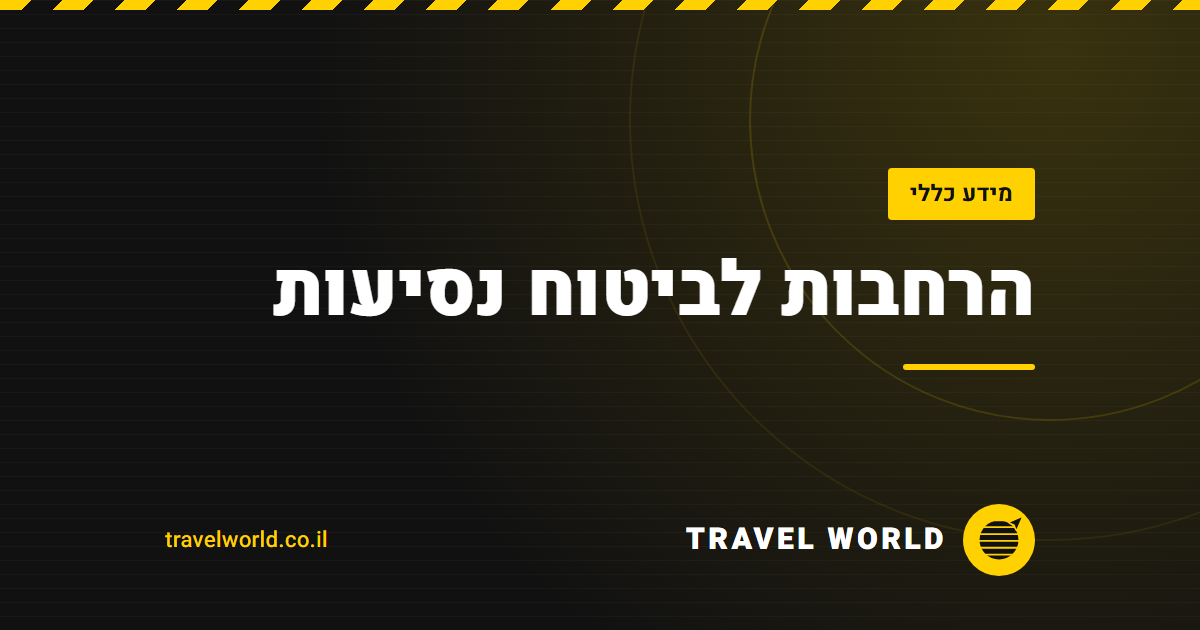 הרחבות לביטוח נסיעות | Travel World