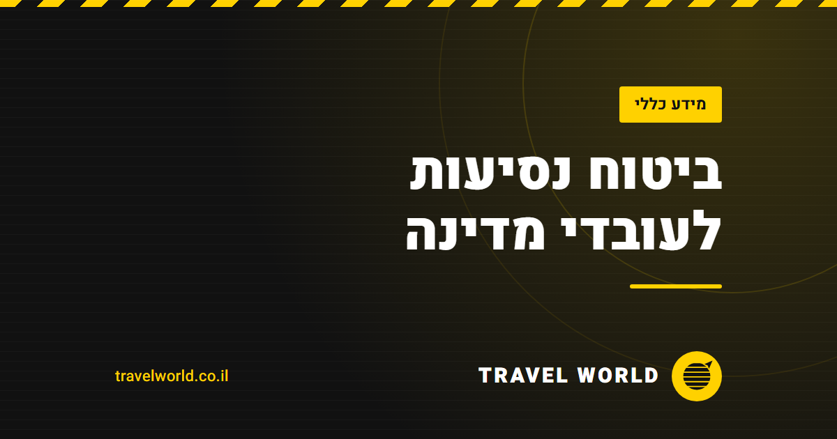 ביטוח נסיעות לעובדי מדינה | Travel World