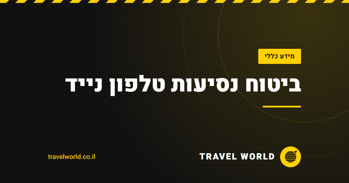 ביטוח נסיעות טלפון נייד | Travel World