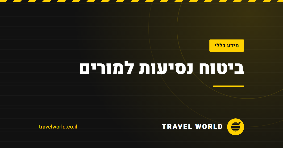 ביטוח נסיעות למורים | Travel World
