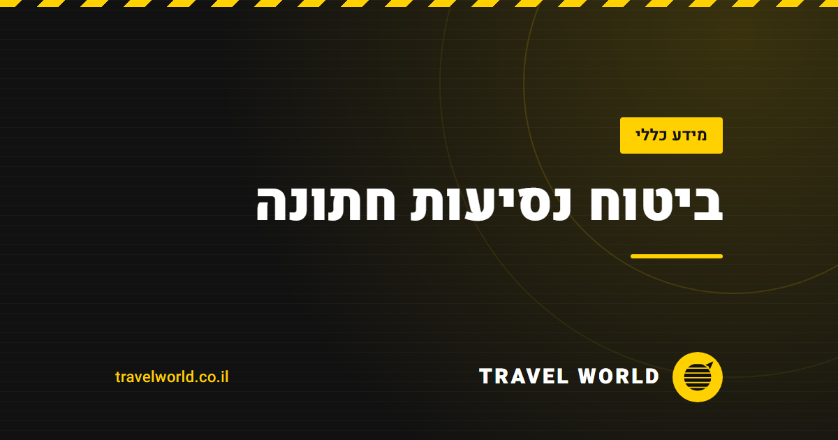 ביטוח נסיעות חתונה | Travel World
