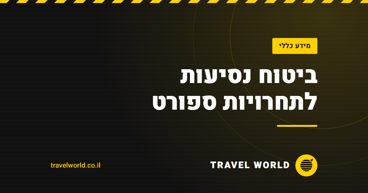 ביטוח נסיעות לתחרויות ספורט | Travel World