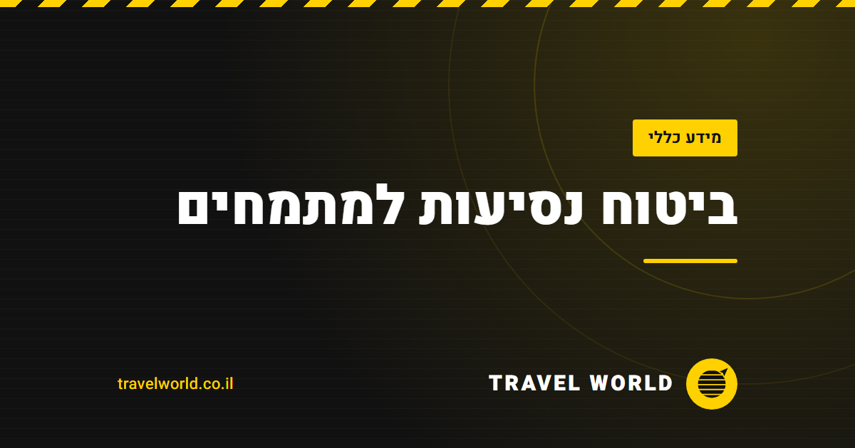 ביטוח נסיעות למתמחים | Travel World