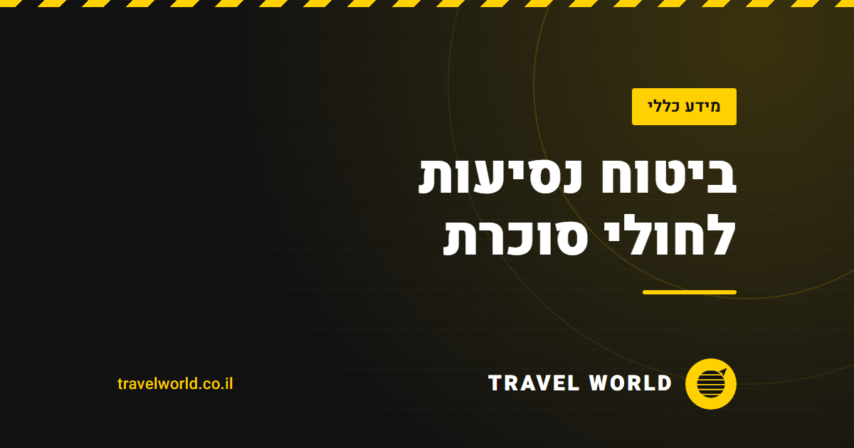 ביטוח נסיעות לחולי סוכרת | Travel World