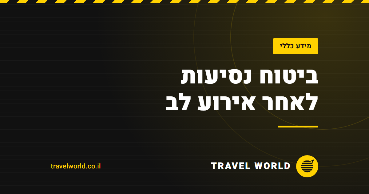 ביטוח נסיעות לאחר אירוע לב | Travel World