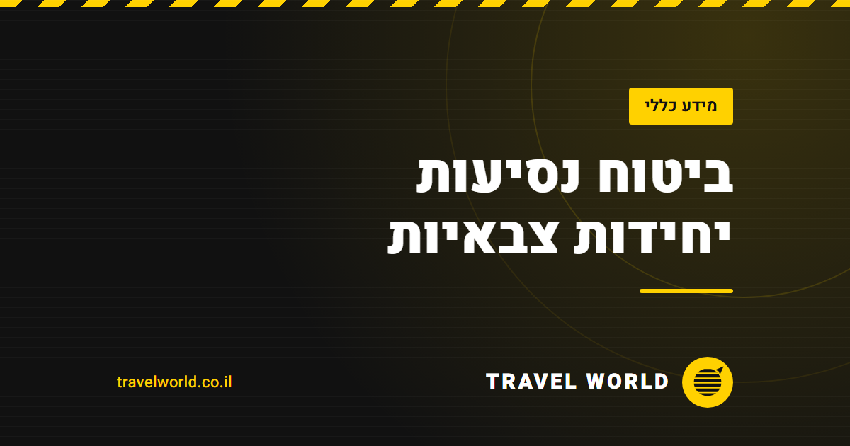 ביטוח נסיעות יחידות צבאיות | Travel World