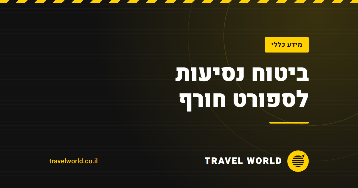 ביטוח נסיעות לספורט חורף | Travel World