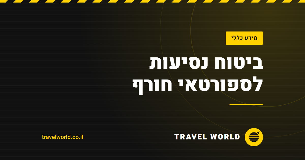 ביטוח נסיעות לספורטאי חורף | Travel World