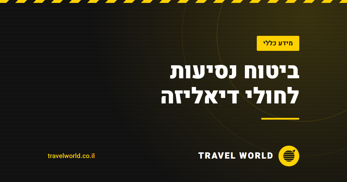 ביטוח נסיעות לחולי דיאליזה | Travel World