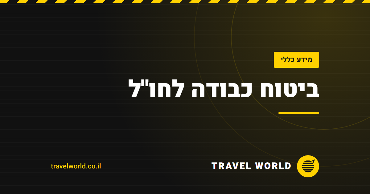 ביטוח כבודה לחו"ל | Travel World