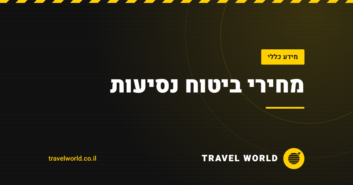 מחירי ביטוח נסיעות | Travel World