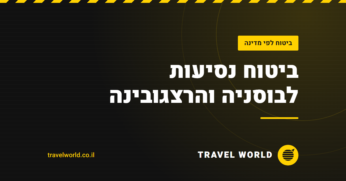 ביטוח נסיעות לבוסניה והרצגובינה | Travel World