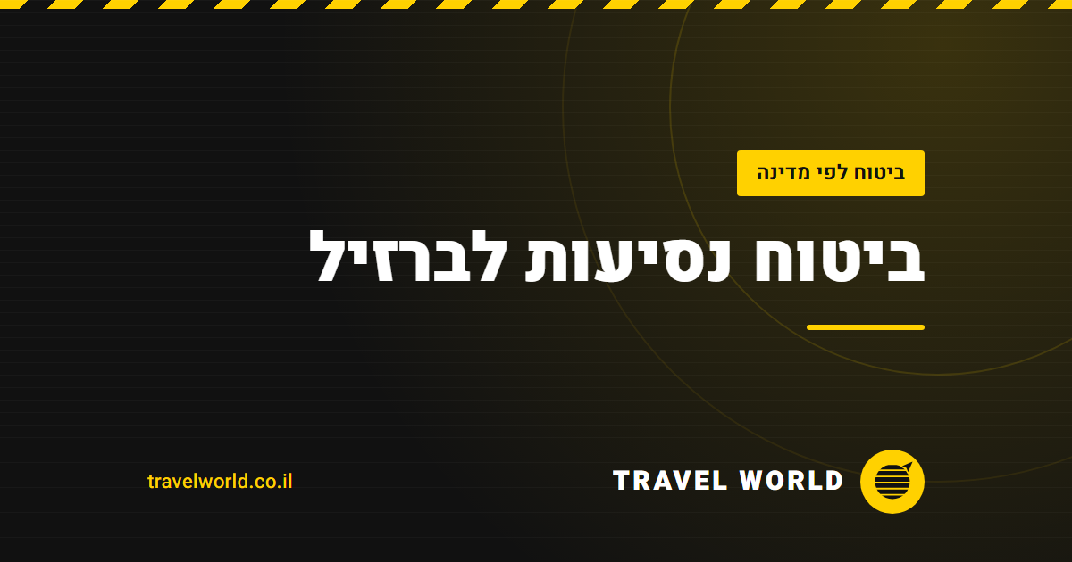 ביטוח נסיעות לברזיל | Travel World