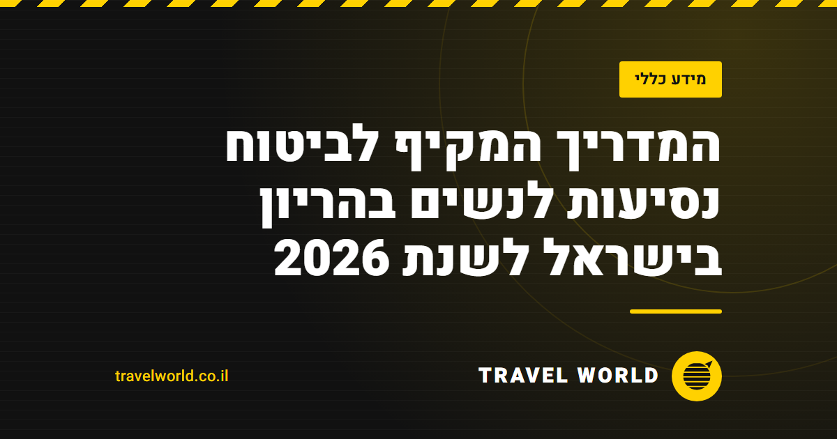 המדריך המקיף לביטוח נסיעות לנשים בהריון בישראל לשנת 2026 | Travel World