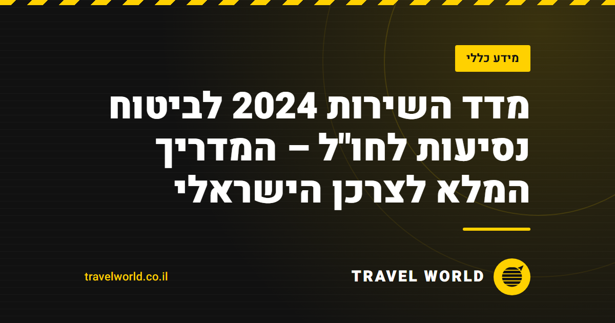 מדד השירות 2024 לביטוח נסיעות לחו"ל – המדריך המלא לצרכן הישראלי | Travel World