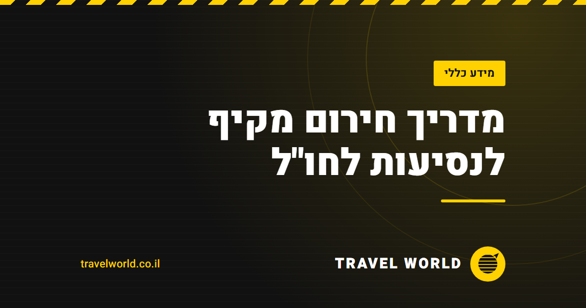 מדריך חירום מקיף לנסיעות לחו"ל | Travel World