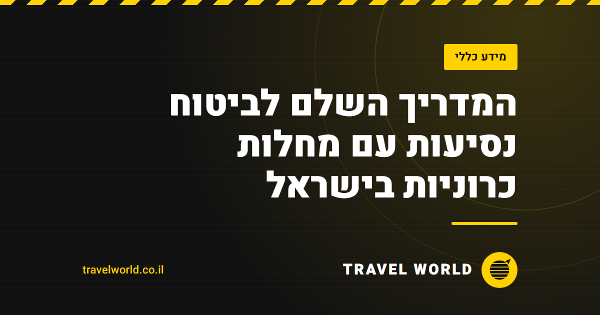 המדריך השלם לביטוח נסיעות עם מחלות כרוניות בישראל | Travel World