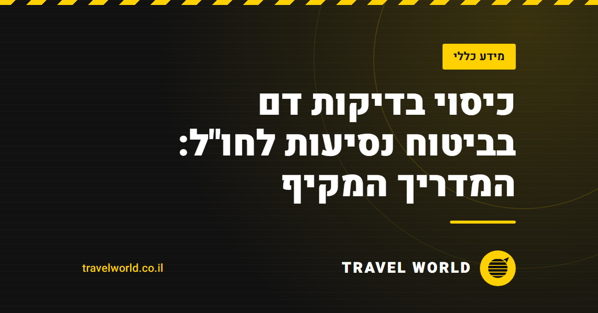 כיסוי בדיקות דם בביטוח נסיעות לחו"ל: המדריך המקיף | Travel World