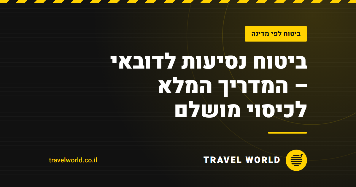 ביטוח נסיעות לדובאי – המדריך המלא לכיסוי מושלם | Travel World