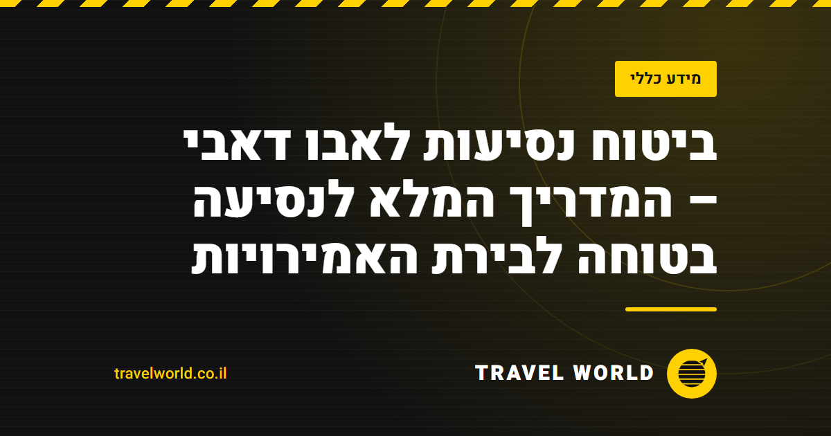 ביטוח נסיעות לאבו דאבי – המדריך המלא לנסיעה בטוחה לבירת האמירויות | Travel World