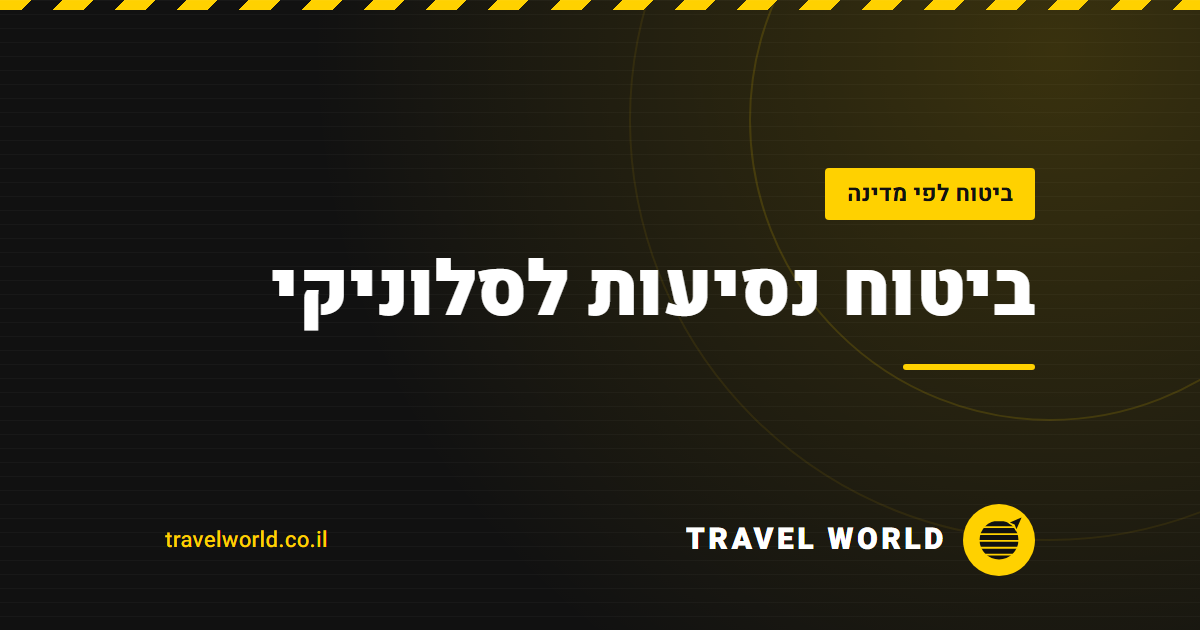 ביטוח נסיעות לסלוניקי | Travel World