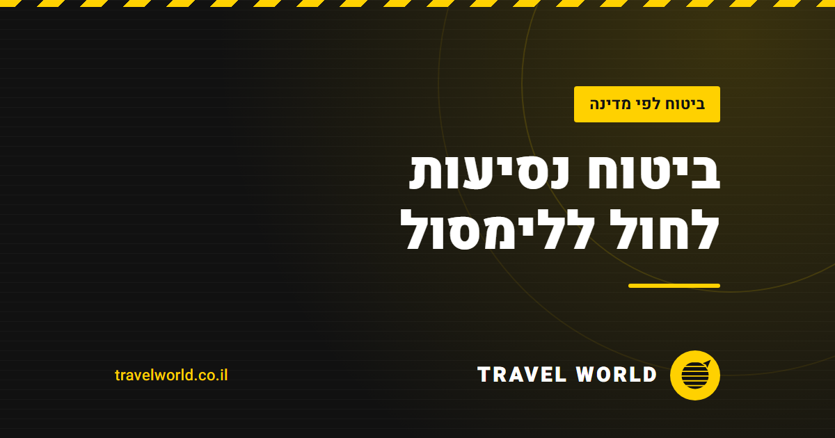 ביטוח נסיעות לחול ללימסול | Travel World