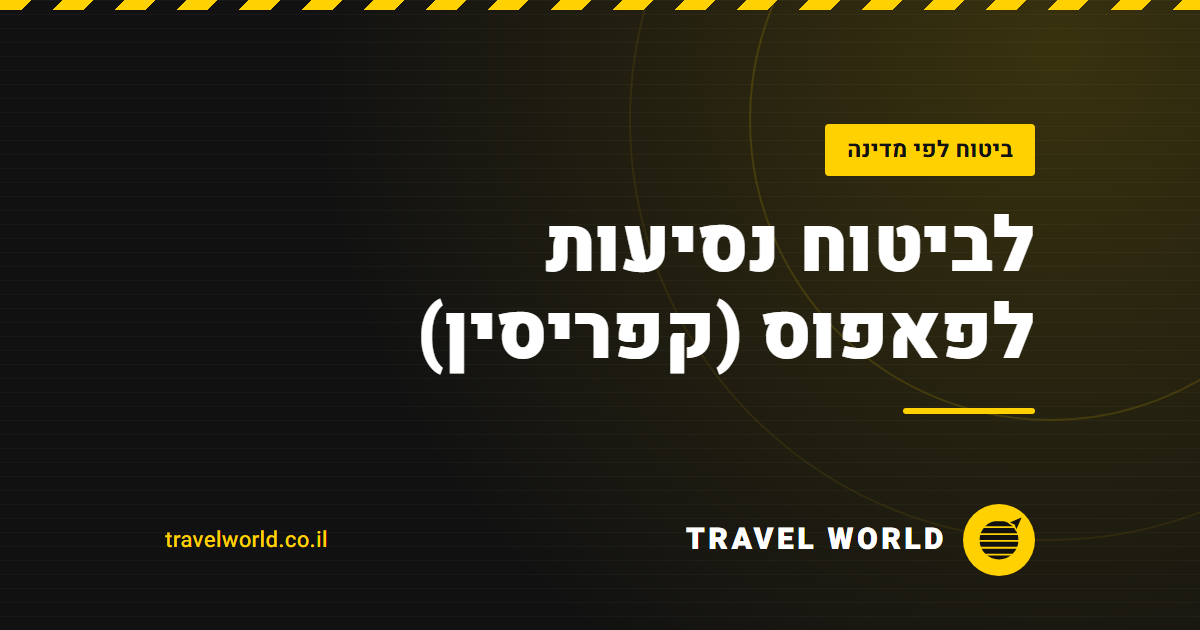 לביטוח נסיעות לפאפוס (קפריסין) | Travel World