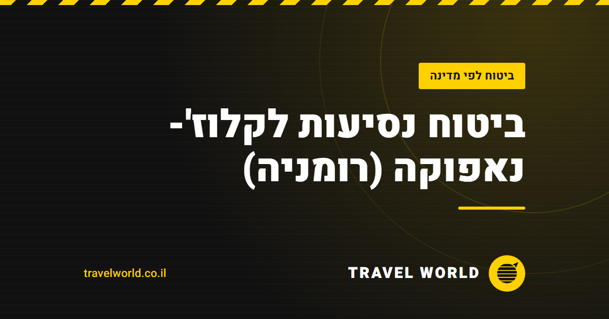 ביטוח נסיעות לקלוז'-נאפוקה (רומניה) | Travel World