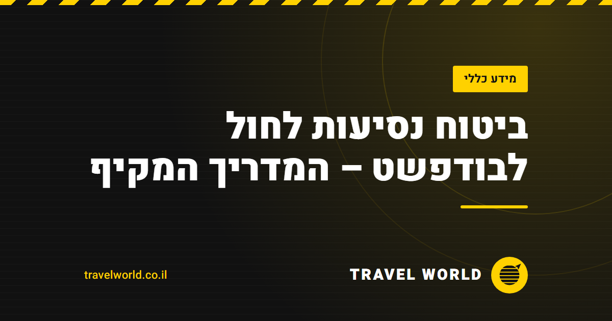 ביטוח נסיעות לחול לבודפשט – המדריך המקיף | Travel World