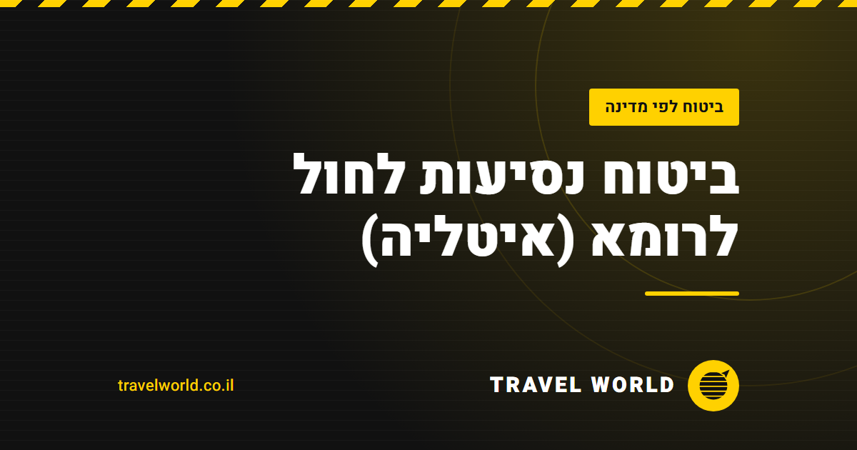 ביטוח נסיעות לחול לרומא (איטליה) | Travel World