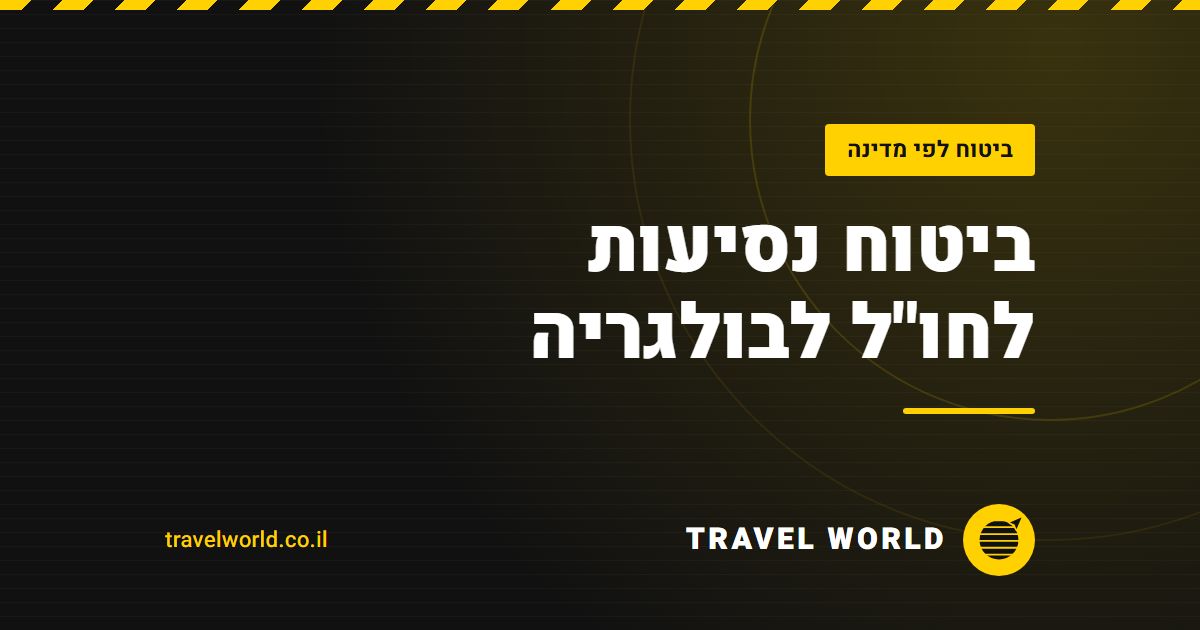 ביטוח נסיעות לחו"ל לבולגריה | Travel World