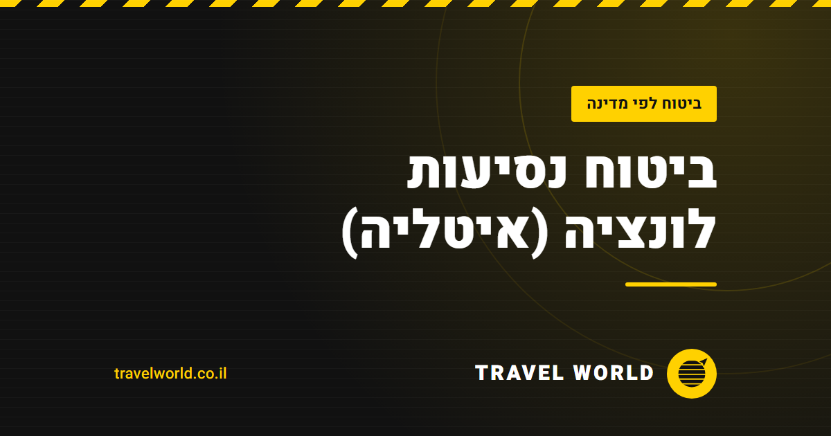 ביטוח נסיעות לונציה (איטליה) | Travel World