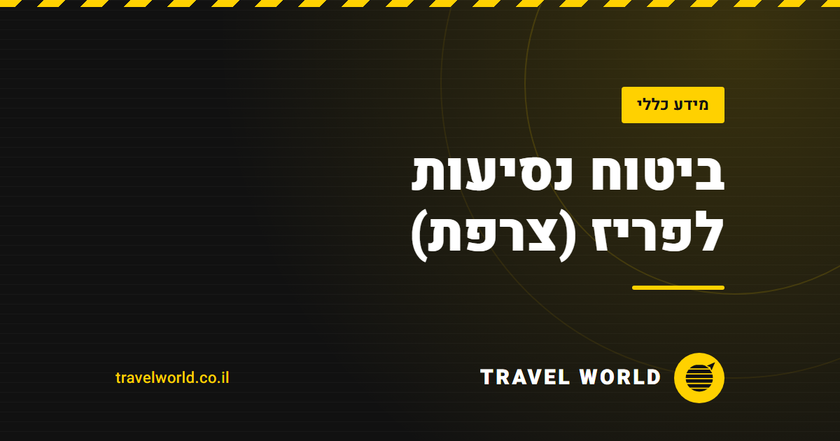 ביטוח נסיעות לפריז (צרפת) | Travel World