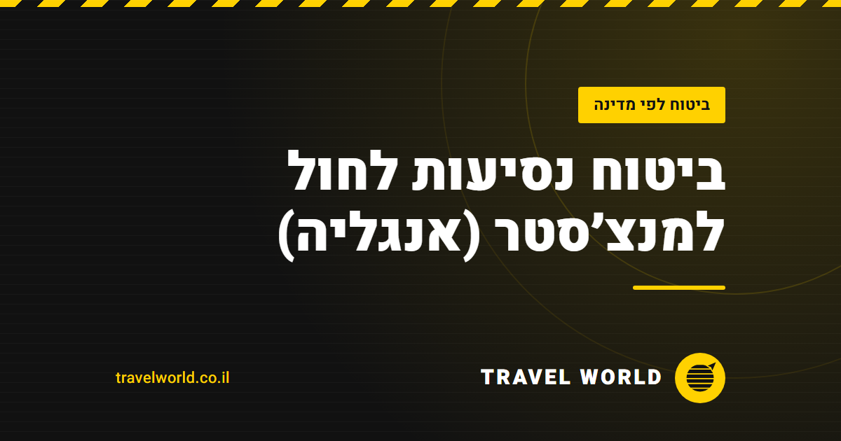 ביטוח נסיעות לחול למנצ׳סטר (אנגליה) | Travel World