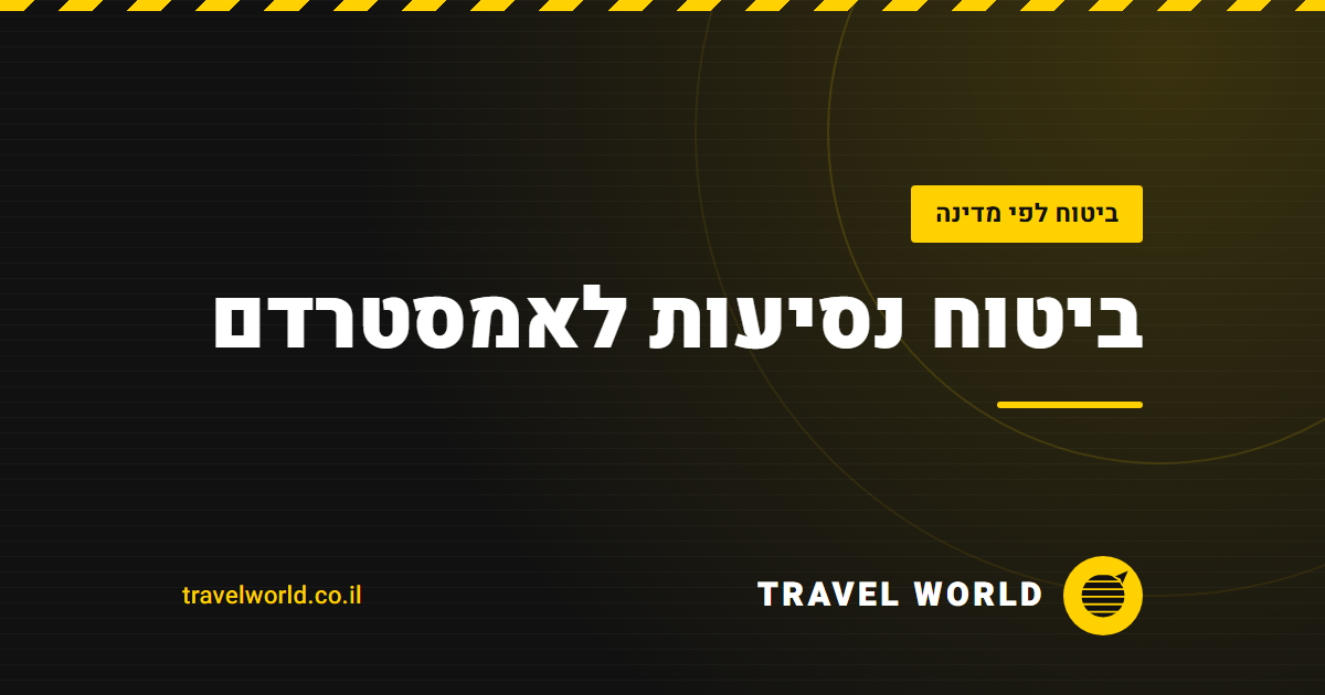ביטוח נסיעות לאמסטרדם | Travel World