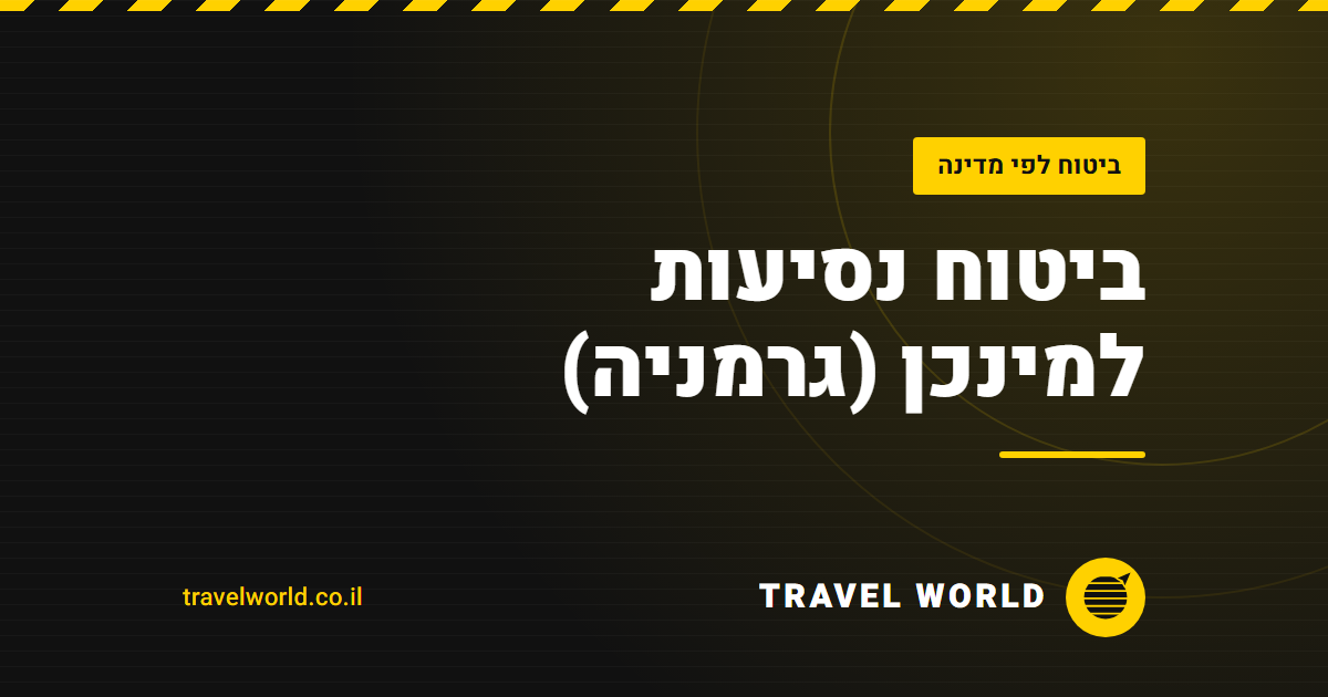 ביטוח נסיעות למינכן (גרמניה) | Travel World