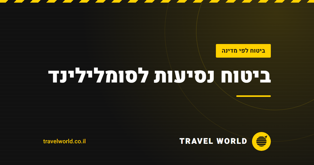 ביטוח נסיעות לסומלילינד | Travel World