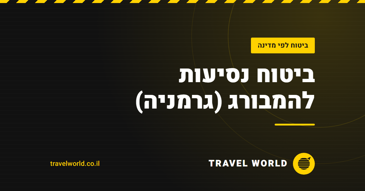 ביטוח נסיעות להמבורג (גרמניה) | Travel World